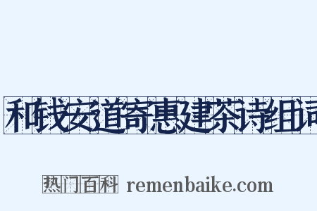 和钱安道寄惠建茶诗组词是什么意思的图片